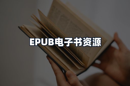 EPUB电子书资源