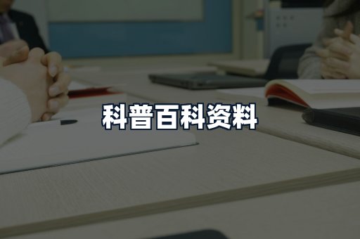 科普百科资料