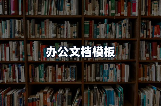 办公文档模板