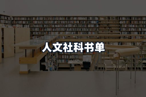 人文社科书单