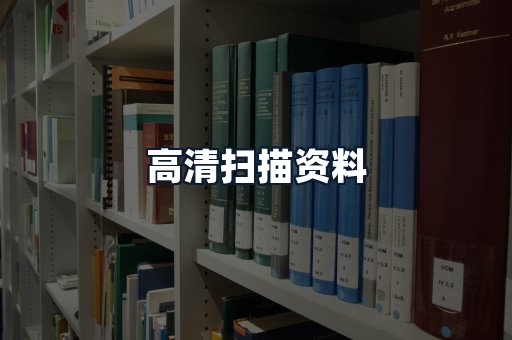 高清扫描资料